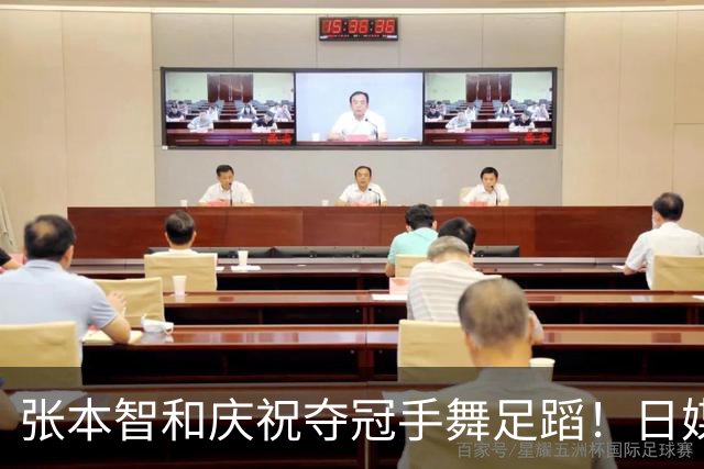 张本智和庆祝夺冠手舞足蹈！日媒：日乒不再是追赶的一方，攻守易型了