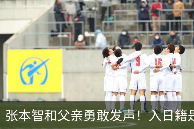 张本智和父亲勇敢发声！入日籍是对的，否则儿女在中国无出头之日