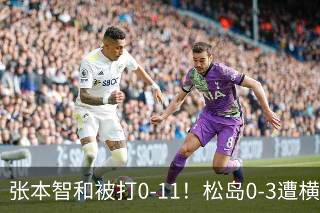 张本智和被打0-11！松岛0-3遭横扫！日本男团无缘亚锦赛决赛