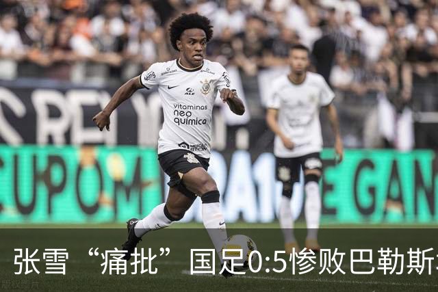 张雪“痛批”国足0:5惨败巴勒斯坦：如换成商业队，肯定不会比现在差
