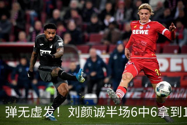 弹无虚发！刘颜诚半场6中6拿到17分 三分5中5