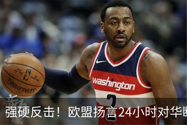 强硬反击！欧盟扬言24小时对华断供，不成想中方提前3日一剑封喉
