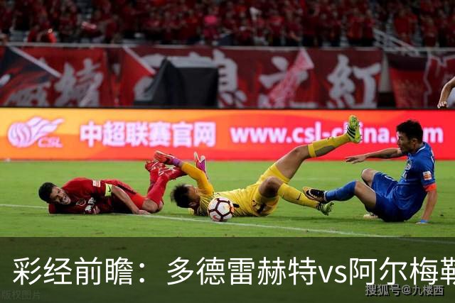 彩经前瞻：多德雷赫特vs阿尔梅勒城，看好客队带走三分