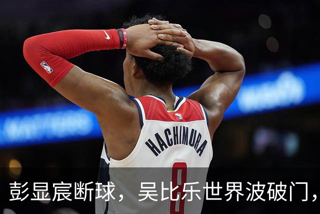彭显宸断球，吴比乐世界波破门，U16国足3-1领先吉尔吉斯斯坦