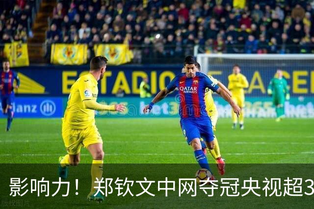 影响力！郑钦文中网夺冠央视超3分钟播报 长城拍冠军写真华中科大祝贺
