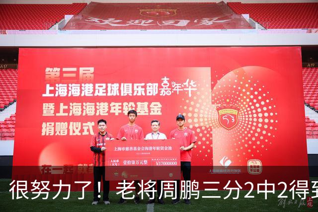很努力了！老将周鹏三分2中2得到6分1板 还送出2次封盖