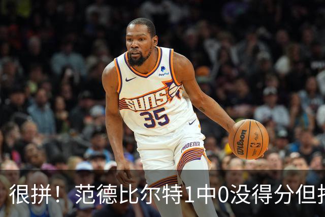 很拼！范德比尔特1中0没得分但抢下7板 正负值+22