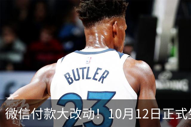 微信付款大改动！10月12日正式生效，转账花钱一定要留心