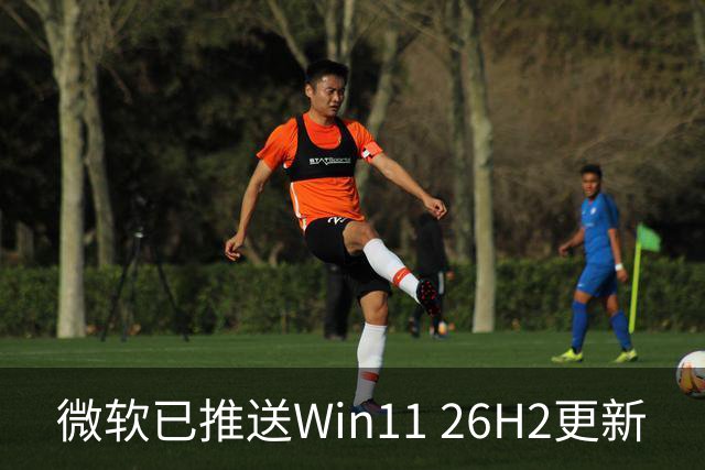 微软已推送Win11 26H2更新