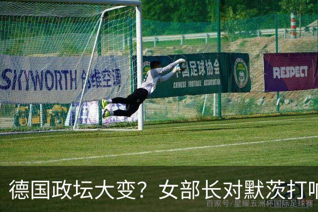 德国政坛大变？女部长对默茨打响“第一枪”，魏德尔或将提前掌权