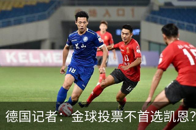 德国记者：金球投票不首选凯恩？因为姆巴佩三项赛事都是最佳射手
