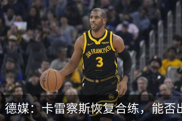 德媒：卡雷察斯恢复合练，能否出战拜仁周五定