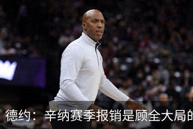 德约：辛纳赛季报销是顾全大局的，把职业生涯拉长机会才更多