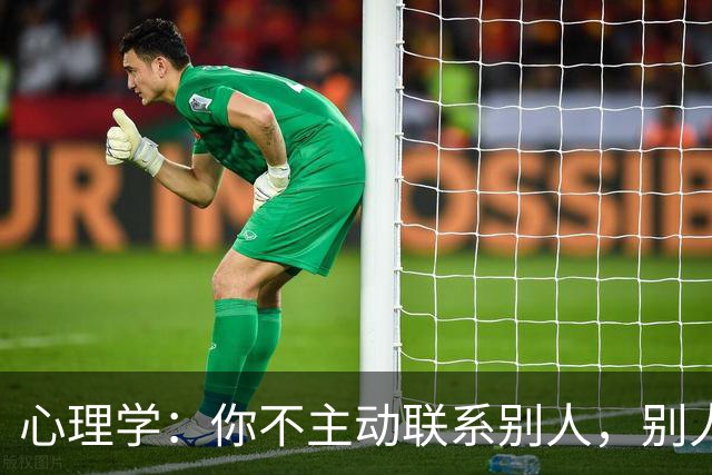 心理学：你不主动联系别人，别人也不会找你，已经说明了这些问题