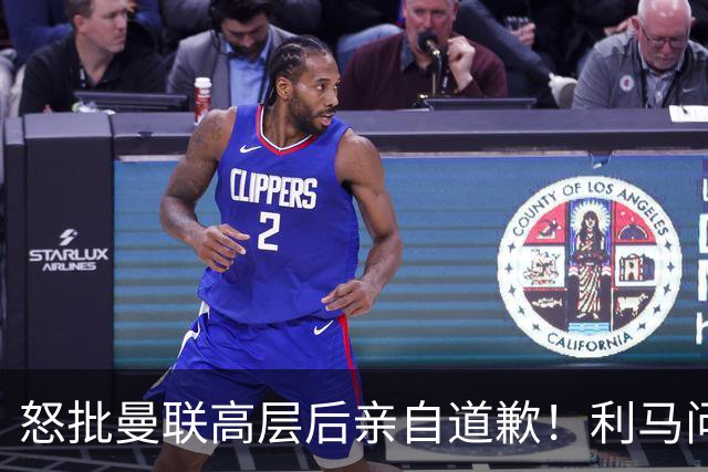 怒批曼联高层后亲自道歉！利马问题暂时解决了，不过卡里克危机仍旧在
