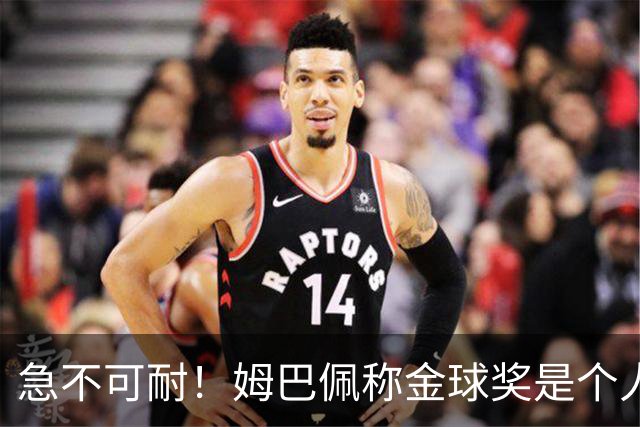 急不可耐！姆巴佩称金球奖是个人荣誉 拿不拿冠军并不重要