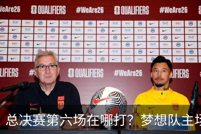 总决赛第六场在哪打？梦想队主场被一场NBA比赛占了