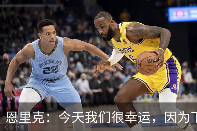 恩里克：今天我们很幸运，因为下半场我们本来可能会丢更多球