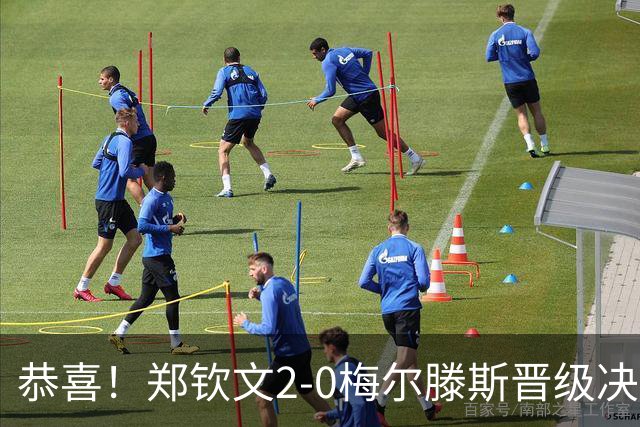 恭喜！郑钦文2-0梅尔滕斯晋级决赛！认清三个事实，状态确实在线