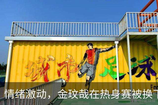 情绪激动，金玟哉在热身赛被换下后在场边和莫雷诺激烈交流