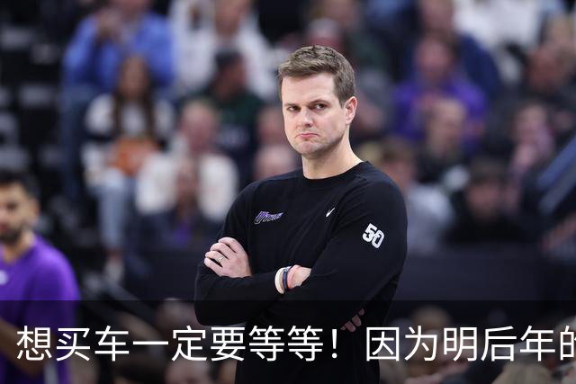 想买车一定要等等！因为明后年的家用车70%以上都是新能源或者HEV