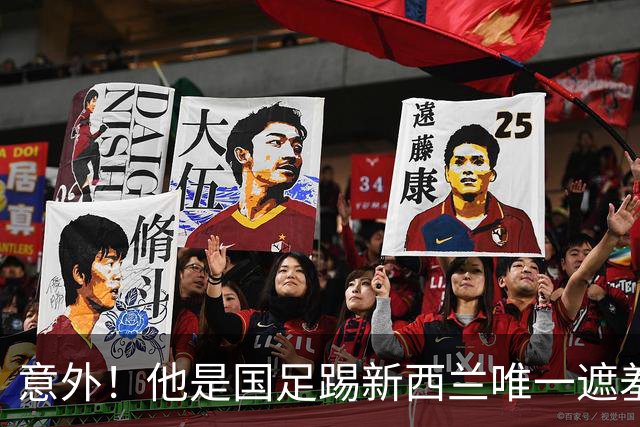 意外！他是国足踢新西兰唯一遮羞布，对手主帅和队长就只夸他一人
