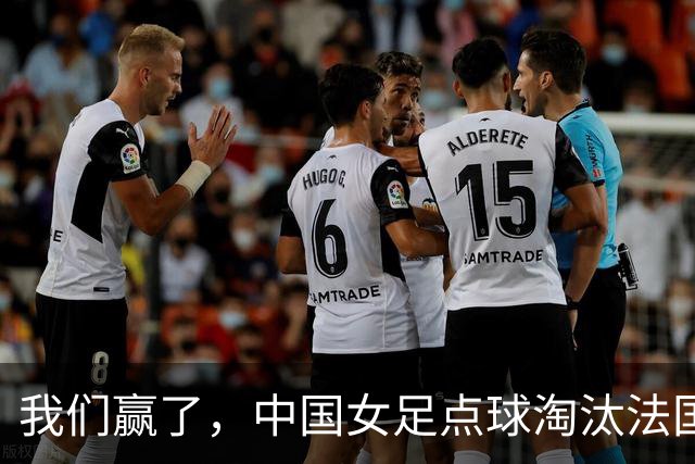 我们赢了，中国女足点球淘汰法国，马晓旭带队创U17世界杯历史