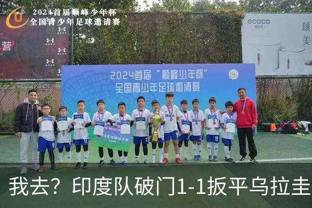 我去？印度队破门1-1扳平乌拉圭，两队世界排名相差118名