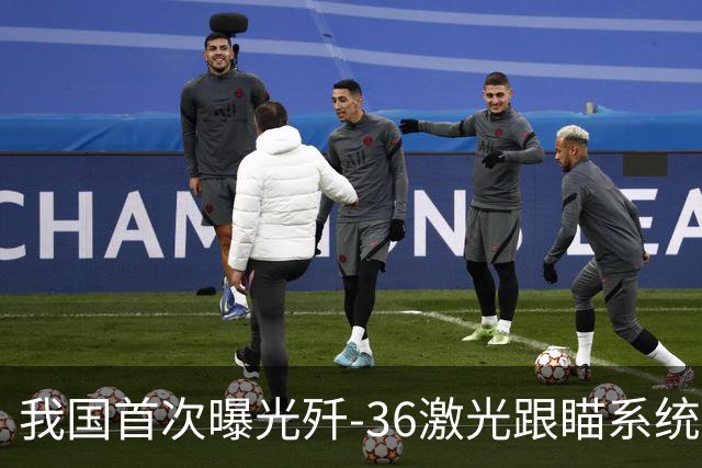 我国首次曝光歼-36激光跟瞄系统，跨代领先美国