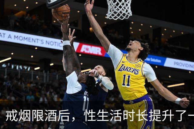戒烟限酒后，性生活时长提升了一倍