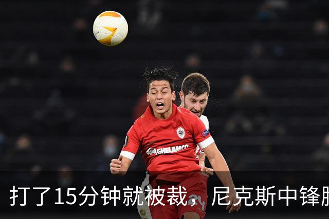打了15分钟就被裁，尼克斯中锋胸肌撕裂后遭弃用