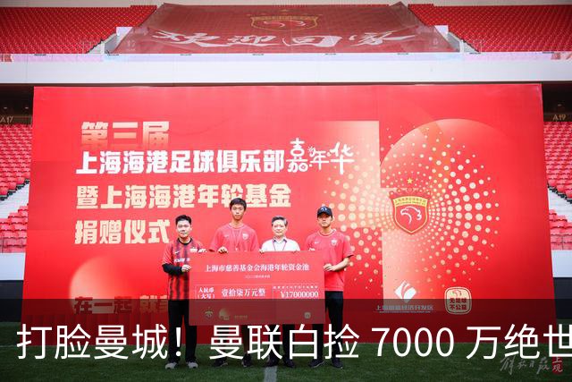 打脸曼城！曼联白捡 7000 万绝世天才！名宿盛赞：瓜帅都想抢