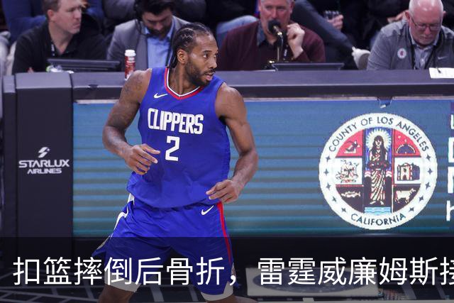 扣篮摔倒后骨折，雷霆威廉姆斯接受脚踝手术