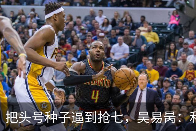 把头号种子逼到抢七，吴易昺：和高手对决给了我信心