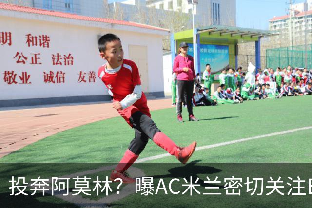 投奔阿莫林？曝AC米兰密切关注B费 5400万便可签下他