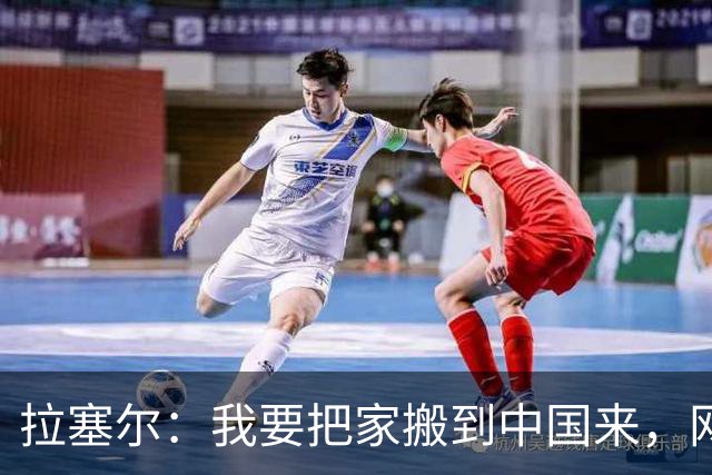 拉塞尔：我要把家搬到中国来，网友：他是想常住，归化他吧
