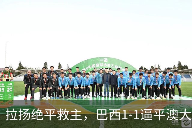 拉扬绝平救主，巴西1-1逼平澳大利亚，避免2连败