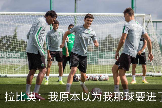 拉比奥：我原本以为我那球要进了，多纳鲁马的扑救反应太快了