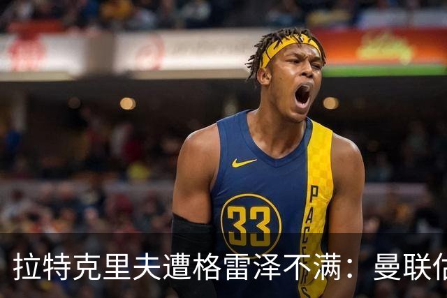 拉特克里夫遭格雷泽不满：曼联估值下降陷管理危机