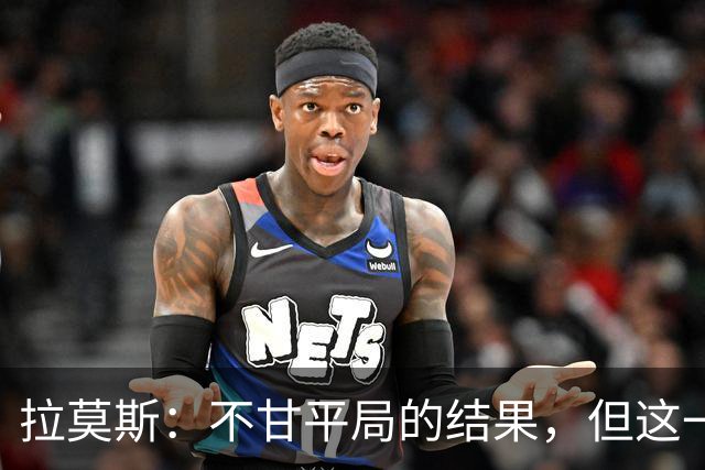 拉莫斯：不甘平局的结果，但这一分对保级仍非常重要