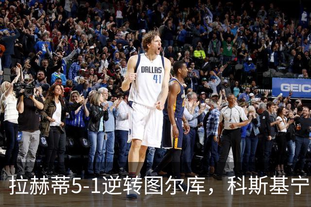 拉赫蒂5-1逆转图尔库，科斯基宁、贝拉比德双响，费雷拉破门