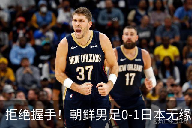 拒绝握手！朝鲜男足0-1日本无缘亚运四强 强烈不满争议判罚