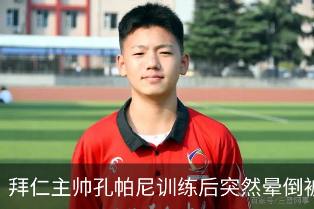 拜仁主帅孔帕尼训练后突然晕倒被紧急送医 目前留院观察