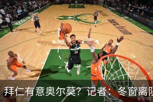 拜仁有意奥尔莫？记者：冬窗离队已被排除，他在巴萨很开心