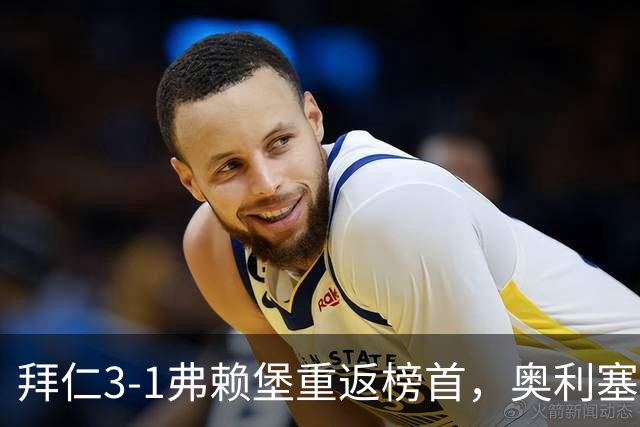 拜仁3-1弗赖堡重返榜首，奥利塞95分钟空门锁胜