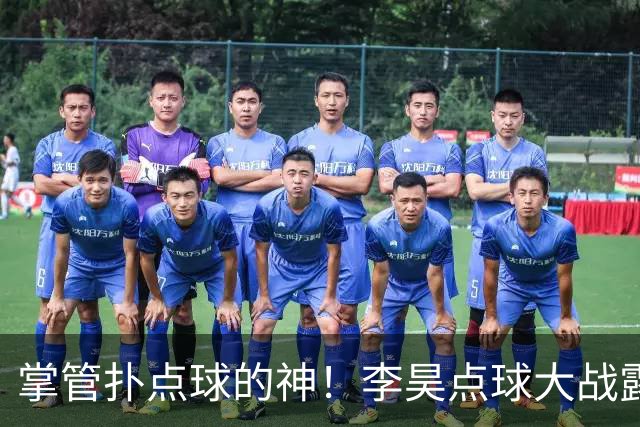 掌管扑点球的神！李昊点球大战露鬼魅笑容 成对手梦魇