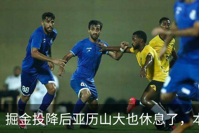 掘金投降后亚历山大也休息了，本场17分放弃纪录