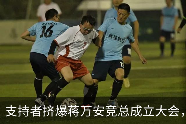 支持者挤爆蒋万安竞总成立大会，蓝白大咖再合体，韩国瑜怒批：沈伯洋就是恶魔