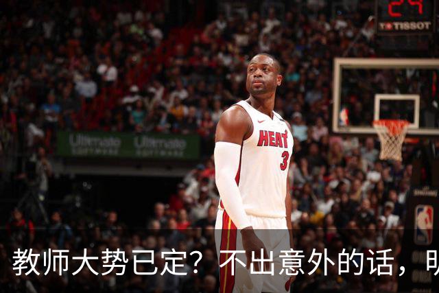 教师大势已定？不出意外的话，明后两年教师队伍，将会有3大变化