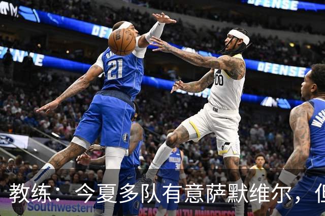 教练：今夏多队有意萨默维尔，但听了新月的报价，我告诉他去沙特